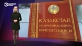 30 августа 1995 года была принята Конституция Казахстана. Вот как ее переписывали за 29 лет