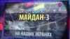 СМОТРИ В ОБА "Майдан-3". Что-то пошло не так