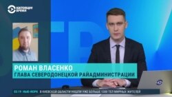 Глава Северодонецкой райадминистрации Роман Власенко – о том, как за Северодонецк продолжаются бои