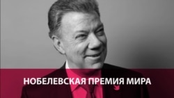 Нобелевская премия мира для Колумбийского президента