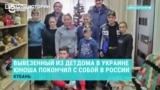 В России покончил с собой 18-летний украинец, которого подростком вывезли из детского дома в оккупированной части Херсонской области