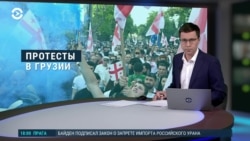 Вечер: протесты в Тбилиси и "новые" советники Путина 