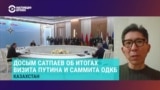 О чем говорит визит Путина в Астану и чем могут закончиться новые соглашения ОДКБ для Казахстана? 