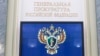 Прокуратура потребовала заблокировать 173 сайта, связанных с Навальным и ФБК – правозащитники 