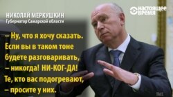 «Если в таком тоне вы будете разговаривать, никогда!» – самарский губернатор о долгах по зарплате