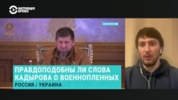 Стоит ли верить заявлениям Рамзана Кадырова о погибших от удара дрона в Чечне украинских военнопленных? 