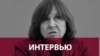 Светлана Алексиевич: Россия догонит тебя где угодно