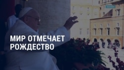 Америка: послание папы Римского, 1036-й день войны в Украине, авиакатастрофа в Казахстане