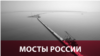 Четыре моста России как отражение ее политической и общественной жизни 