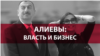 Власть и бизнес: как Алиевы реализуют в Азербайджане операцию "Престолонаследие"