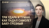 Вечер: как разбился самолёт в Актау, пленный из КНДР, Путин – снова об Орешнике