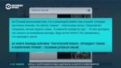 Азия: российский журналист написал книгу о Токаеве и январских протестах