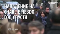 Год назад исламисты напали на редакцию еженедельника Charlie Hebdo