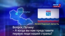 Путин о своей будущей жене: "когда-нибудь я удовлетворю ваше любопытство"