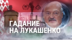 Итоги: гадание на Лукашенко