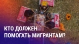 Азия: фонд помощи мигрантам