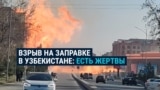 Взрыв на заправке в Узбекистане в результате утечки газа: погибли четыре человека