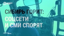 Что СМИ и соцсети рассказывают о лесных пожарах в Сибири