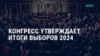 Америка: Конгресс США объявляет Дональда Трампа новым президентом 