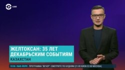 Азия: 35 лет "декабрьскому восстанию" в Алматы