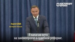 Протесты в Польше дали результат: президент отправил закон о Верховном суде обратно депутатам