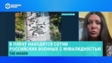 Ирина Крынина, участница проекта "Наш выход", рассказала о российских военных с инвалидностью в украинском плену