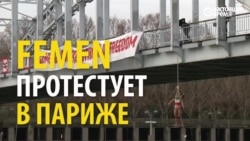 Группа Femen протестует против визита в Париж президента Ирана