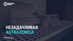 "Грандиозный скандалище". Реакция российских и мировых СМИ на приостановку вакцинации препаратом AstraZeneca