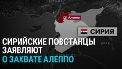 Сирийские повстанцы заявили о захвате Алеппо