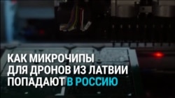 Завод в латвийском Даугавпилсе поставлял России электронные компоненты для дронов в обход санкций: журналисты раскрыли схему