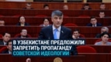 Спикер парламента Узбекистана предлагает запретить пропаганду "советской идеологии"